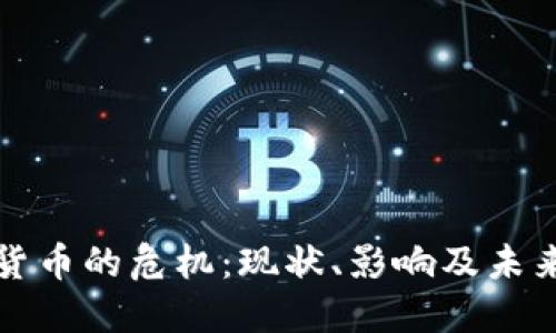 加密货币的危机:现状、影响及未来展望