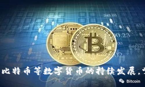 横幅
baoti比特币钱包源码的全面解析：如何安全、高效地管理你的虚拟货币/baoti
比特币钱包, 比特币源码, 加密货币钱包开发, 数字货币安全, 区块链技术/guanjianci
/横幅

随着比特币和其他加密货币的流行，越来越多的人开始关注如何安全、有效地存储和管理这些数字资产。比特币钱包源代码的研究，成为了许多开发者和投资者的重点。本文将详细探讨比特币钱包的源码，如何进行开发，以及在实际应用中需要关注的安全性和效率问题。

什么是比特币钱包？
比特币钱包是一个软件程序，它允许用户存储和管理他们的比特币。钱包提供了一个用户界面，通过它用户可以接收、发送和存储比特币。比特币钱包本质上是一个私钥的管理工具，私钥是用户控制其比特币的唯一凭证。
比特币钱包可以分为几种类型，主要包括热钱包和冷钱包。热钱包是指那些始终连接到互联网的钱包，适合日常交易。而冷钱包则是为了提高安全性，通常是离线的，适合长期存储。

比特币钱包的源码构成
比特币钱包的源码通常包括多个模块，每个模块负责钱包的不同功能。核心部分包括地址生成器、私钥管理、交易创建和签名、与区块链的交互等。
1. **地址生成器**：根据私钥生成对应的公钥，再根据公钥生成比特币地址。这一过程需要使用特定的加密算法，如SHA-256和RIPEMD-160。
2. **私钥管理**：私钥是比特币的控制权所在，必须妥善存储。一般来说，开发者会使用加密算法对私钥进行加密，确保即使钱包被盗，攻击者也无法直接使用私钥。
3. **交易创建和签名**：用户需要在发送比特币时创建交易并进行数字签名。签名验证的是私钥持有者的身份。
4. **与区块链的交互**：比特币钱包需要与区块链进行实时交互，获取交易记录和余额信息。这通常涉及到调用节点API或使用第三方服务。

比特币钱包开发中的安全性考虑
在开发比特币钱包时，安全性是首要考虑。以下是一些关键的安全策略：
1. **私钥保护**：始终保持私钥的安全，不应在互联网中暴露。使用硬件钱包或安全的存储方法，如冷存储。
2. **多重签名**：实现多重签名功能，可以提供额外的安全性，要求多个密钥才能执行交易。
3. **用户教育**：向用户提供安全使用钱包的指导，例如警惕钓鱼网站和社交工程攻击。
4. **定期审计**：钱包的源码应定期进行安全审计，以查找和修复潜在漏洞。

常见问题及其答案

1. 如何选择适合的比特币钱包？
选择比特币钱包时，有几个关键因素需要考虑：
1. **使用目的**：如果你是进行频繁的交易，热钱包可能更适合，因为其便于使用。如果你是长期投资者，采用冷钱包则能更好地保护资产。
2. **安全性**：选择具有良好声誉的钱包，最好是通过多重签名技术或者硬件支持来保障安全。如果选择软件钱包，确保其开源且社区活跃，能得到及时更新。
3. **用户界面**：钱包的使用界面是否友好，直接影响用户体验。
4. **手续费**：不同的钱包对交易的手续费可能有所不同，要选择符合自身需求的。

2. 比特币钱包的核心功能有哪些？
比特币钱包的核心功能包括：
1. **地址生成**：用户可以生成新的比特币地址，用于接收资金。
2. **交易发送与接收**：用户能创建和发送交易，以及接收比特币，钱包需要管理所有的交易记录。
3. **余额查询**：用户可以实时查询钱包中的比特币余额。
4. **导入与导出私钥**：为便于用户在不同钱包间切换，支持私钥的导入与导出功能。
5. **安全备份**：钱包应提供易于使用的备份机制，防止用户在丢失设备后无法找回资产。

3. 如何安全地存储比特币私钥？
安全存储比特币私钥是保证资产安全的关键：
1. **冷存储**：可将私钥存储在离线设备中，如USB闪存驱动器，尽量避免联接到互联网。
2. **硬件钱包**：选择硬件钱包，是目前最安全的方式之一。它们专门为保护私钥而设计，私钥永远不会暴露给在线环境。
3. **纸质钱包**：将私钥和公钥打印在纸上，存储在安全的地方，如保险箱。但需确保纸质钱包不易损坏。
4. **加密存储**：将私钥加密，使用密码保护，加密过程要确保使用强加密算法。

4. 如何进行比特币钱包的开发？
开发一个比特币钱包需要遵循一些基本步骤：
1. **技术栈选择**：选择合适的编程语言和工具链，通常Python、JavaScript和C  是常用的语言。
2. **了解比特币协议**：深入学习比特币的工作原理，包括节点、交易、区块和地址生成等。
3. **开发核心功能**：实现比特币地址生成、交易发送、私钥管理等核心功能，注意加密和安全性。
4. **前端开发**：建立友好的用户界面，确保用户的操作简便。
5. **测试与审计**：在发布之前，进行多轮测试，确保系统的稳定与安全。

通过本文的解析，希望能让读者对比特币钱包源码有更深入的理解，掌握开发过程中的关键技术和安全防范措施。随着比特币等数字货币的持续发展，掌握这项技术将为用户带来更多的投资机会。