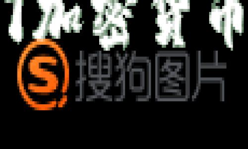 2023年成都热门加密货币名单及投资指南