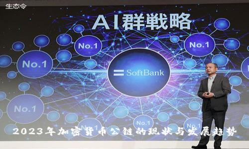 2023年加密货币公链的现状与发展趋势