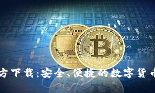 比特币钱包官方下载:安全、便捷的数字货币存储解决方案