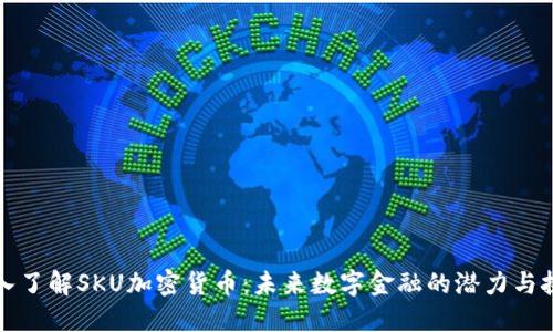 深入了解SKU加密货币：未来数字金融的潜力与挑战