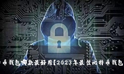 比特币钱包哪款最好用?2023年最佳比特币钱包推荐