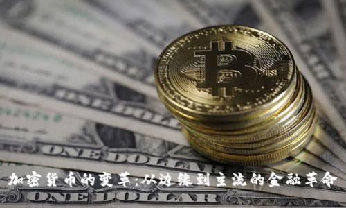 加密货币的变革:从边缘到主流的金融革命