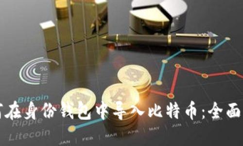 如何在身份钱包中导入比特币:全面指南