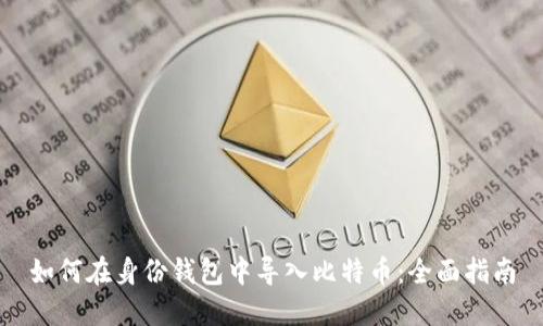 如何在身份钱包中导入比特币:全面指南