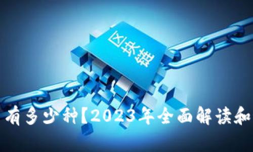 加密货币有多少种?2023年全面解读和最新统计