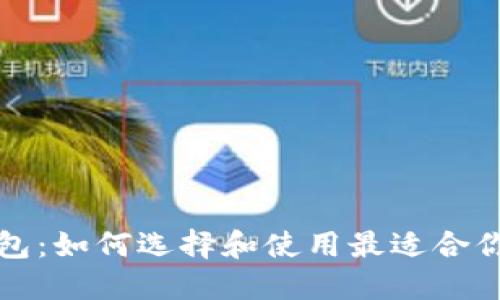 比特币中文版钱包：如何选择和使用最适合你的数字货币钱包