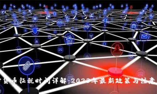 加密货币征税时间详解:2023年最新政策与注意事项