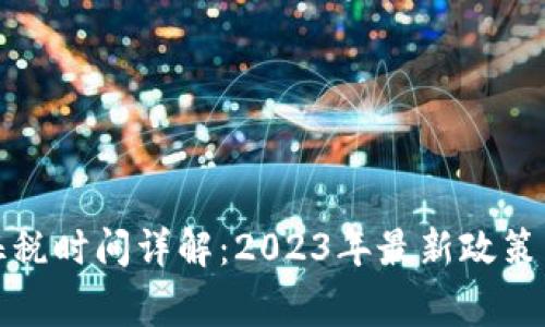 加密货币征税时间详解:2023年最新政策与注意事项