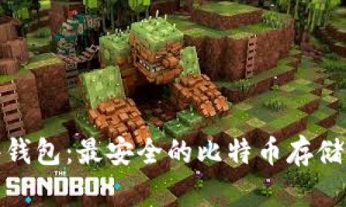 硬件钱包:最安全的比特币存储方式
