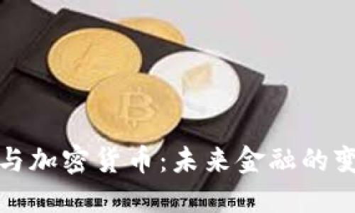 德勤与加密货币:未来金融的变革者