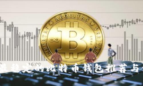 2023年最稳定的比特币钱包推荐与使用指南