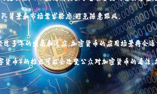  加密货币的传说：揭示数字货币的神秘与未来 / 

 guanjianci 加密货币, 数字货币, 区块链, 比特币, 投资 /guanjianci 

加密货币作为一种新型的数字货币，近年来引起了越来越多人的关注。它的出现不仅改变了我们对货币的传统观念，也为金融领域带来了翻天覆地的变化。许多人对加密货币的神秘性产生了浓厚的兴趣，成为了种种传说的根源。在这篇文章中，我们将探讨加密货币的起源、发展历程、当前市场的现状及其未来潜力。除了介绍加密货币的传说外，我们还将回答与之相关的一些热门问题，为读者提供更为全面的视角和深入的理解。

加密货币的起源
加密货币的起源可以追溯到2008年，当时一位名为中本聪（Satoshi Nakamoto）的人在一个电子邮件列表中发布了一篇名为《比特币：一种点对点的电子现金系统》的白皮书。在这个白皮书中，中本聪提出了一种无须中央权威的货币解决方案，这就意味着用户可以在没有银行或政府的干预下进行交易。2009年，比特币作为第一个真正的加密货币诞生，它的出现标志着一个全新金融生态系统的开始。

比特币在最初的几年中并不为大众所熟知，直到2010年比特币的价值开始显著增长。2011年，随着莱特币、以太坊等众多其它加密货币的诞生，加密货币市场逐渐丰富。而随着技术的進步，区块链技术在金融、物流等行业的应用亦开始增多，推动了整个加密货币行业的发展。

加密货币的传说与误解
加密货币在技术和投资上的复杂性让许多普通人难以理解，从而衍生出各种传说和误解。例如，有人认为加密货币是普通人致富的捷径，其实这仅仅是个别幸运投资者的经历，并不能代表整体趋势。事实是，加密货币市场波动极大，许多投资者在此过程中遭受了重大损失。

另一个常见的传说是“比特币是完全匿名的”。实际上，比特币的交易是透明的，虽然用户的身份与其钱包地址并不直接挂钩，但所有交易信息都会被记录在区块链上，任何人都可以查看。这使得在某些情境下，追踪交易变得相对容易。

当前市场现状与潜力分析
到了2023年，加密货币市场依然活跃。初期通过ICO（首次代币发行）融资的加密项目，如以太坊，已经成熟并在市场上占有一席之地。此外，DeFi（去中心化金融）和NFT（非同质化代币）等新兴概念也颇具潜力，为加密货币市场带来了更多的可能性。

从投资角度来看，加密货币的投资风险高。每年都有大量新进入者尝试在这个波动剧烈的市场中获利，然而，许多人只是跟风，而缺乏对市场的深入研究与理解。因此，建议投资者在进入市场之前要充分了解加密货币的本质及其潜在风险。

可能相关的问题及其详细介绍

1. 加密货币是如何运作的？
加密货币通过区块链技术进行运作。区块链是一种分布式的数字账本技术，它通过多个节点（参与者）共同维护。每当有新的交易发生时，它会被打包成一个区块，并添加到之前的区块链中。每一个区块都包含多个交易记录、时间戳以及指向前一个区块的哈希值，这样就形成了一个不可篡改的链条。

具体来说，用户在发起交易时，需要使用他们的私钥进行签名，确认交易的合法性。一旦交易得到验证，它就会被广播到整个网络，其他节点会共同检查这一交易的有效性，在达成一致后，这一交易就会被记录在区块链上。此外，为了保证证券的安全性及防止“双重支付”，许多加密货币采用了工作量证明（PoW）或权益证明（PoS）等共识机制。

整体而言，加密货币的运作机制依靠分布式网络、加密算法与共识模型，实现了去中心化的支付与交易过程。

2. 投资加密货币是否安全？
投资加密货币是否安全，往往取决于多种因素。首先，市场本身具有高度的不确定性。加密货币的价格波动极大，有时候可能在短期内上涨数倍，也可能同样迅速下跌。对于没有足够研究或理解市场的普通投资者来说，进入加密市场的风险是极高的。

其次，从技术层面来看，加密钱包的安全性也是一个大问题。虽然区块链本身是安全的，但钱包的安全性（也就是用户存储私钥的方式）则更为关键。很多用户因为私钥丢失或钱包被黑客攻击而损失了全部资金。因此，选择安全的存储方式（如硬件钱包）以及教育自己如何保护账户安全都是相当重要的。

最后，法律风险也是加密货币投资的一部分。不同国家对加密货币的监管政策有所不同，这可能影响到某些项目的合法性。因此在投资前，务必了解相关法律法规，避免因不当投资而遭到法律问题。

3. 哪些加密货币值得投资？
在加密货币市场上，存在成千上万的不同币种，但其中大部分并不具备长期的投资价值。一般而言，比特币和以太坊被广泛认为是最具投资价值的加密资产。比特币是市场的老大，具有良好的流动性，而以太坊则提供了智能合约的解决方案，支持众多去中心化应用（DApp），在一定程度上提高了其价值潜力。

此外，一些新兴的代币（如Chainlink、Cardano、Solana等）也在建立较为坚实的社区支持和技术基础上，展现出前景。然而，建议投资者在选择投资对象时，应深入研究各个项目的白皮书、团队背景和市场需求轮廓，避免随意跟风。

4. 加密货币的未来会是什么样的？
加密货币的未来充满可能性。随着技术的不断进步，许多传统金融机构和大型企业开始尝试将区块链和加密货币纳入他们的业务模型。这表明，尽管加密市场当前面临波动和合规挑战，但经过多年的发展和适应，加密货币的应用场景将会逐渐增多。

未来可能会出现的趋势包括去中心化金融（DeFi）和非同质化代币（NFT）的进一步普及，允许用户在没有中介的情况下进行金融交易，并拥有个人创造的数字资产。同时，CBDC（中央银行数字货币）的推出可能会改变公众对加密货币的看法，加速数字货币在日常生活中的融入。

综上所述，尽管加密货币市场尚在不断发展之中，其未来依然充满希望。投资者正确理解市场动态和潜在风险，无疑是拥抱这个新兴领域的有效途径。