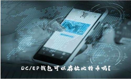 DC/EP钱包可以存放比特币吗?