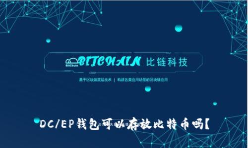 DC/EP钱包可以存放比特币吗?