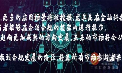 2017年中国加密货币市场回顾与未来展望
2017年, 加密货币, 中国, 比特币, 区块链/guanjianci

2017年是全球加密货币市场迅速崛起的一年，这一年中，中国在加密货币领域中的影响力日益增强。随着比特币和以太坊等加密货币价格的飞涨，越来越多的投资者、开发者以及普通民众开始关注这一新兴市场。在此，我们将详细回顾2017年中国加密货币的发展历程及其对未来市场的展望。

2017年中国加密货币的背景
2017年，加密货币的热潮席卷全球，而中国作为世界第二大经济体，已成为加密货币投资和应用的重要市场。比特币在这一年中从大约1000美元迅速飙升至近20000美元，其间引起的投资热潮促使无数人关注这一市场。
在这一年，中国各地的区块链技术和加密货币交易所如雨后春笋般涌现。不同于传统金融市场，加密货币市场不受政府监管，这一特点更使得中国的投资者深感吸引。同时，区块链技术也开始逐步被各行各业所重视，尤其是在金融、医疗、物流等领域。

中国交易所的崛起
2017年，中国的几大加密货币交易所如火箭般崛起。火币网、OKEx、币安等交易所吸引了大量的用户与投资者。火币网在2017年底成交量达到了全球第一，而币安凭借其便捷的交易体验和高效的市场反应，在短时间内迅速增用户。在这一年中，国家对加密货币的态度趋向于支持，但同时也开始逐步加强监管。
各大交易所的成功不仅推动了加密货币的普及，也促使了ICO（初始代币发行）的蓬勃发展，许多项目通过ICO迅速筹集到了资金，许多投资者也在此过程中获得了丰厚的回报。

政策与监管的影响
虽然2017年是中国加密货币快速发展的时期，但随之而来的各种政策变化也对市场产生了深远的影响。2017年9月，中国人民银行联合多部门发布了针对ICO活动的通知，宣布ICO属于非法融资活动，很快引发了市场的剧烈波动。
政策的不确定性使得许多投资者开始退却，而一些小型的加密货币项目则因监管压力而停止经营。同时，交易所也开始加强合规性建设，逐渐转向海外市场。尽管如此，这一年的市场波动仍吸引了大量投资者对加密货币的关注。

加密货币的未来前景
2017年虽然是中国加密货币市场快速增长的一年，但同时也暴露出很多问题，比如市场泡沫、风险投资的非理性等。随着政策的逐步明朗化，未来的加密货币市场将更加成熟。
同时，区块链技术的应用将在各个行业中继续推进，加密货币将不再只是投资工具，更将成为一种新型的支付方式。中国政府虽然在2017年对加密市场加大了监管力度，但这并不意味着会抑制技术创新的步伐。未来，区块链技术将成为推动各行各业变革的重要力量。

可能相关问题

1. 加密货币在中国的核心竞争力是什么？
加密货币在中国的核心竞争力主要表现为技术创新、市场需求和投资热情。首先，中国的技术团队在区块链领域非常活跃，很多技术创新都源于中国。根据数据显示，中国的专利申请量在区块链领域占全球总量的约三分之一，开发者和企业在这一领域的投入不断增加。
其次，中国的市场需求也非常广泛，尤其是在数字支付领域，许多消费者对新兴的支付方式表示出高度接受度。这为加密货币提供了良好的土壤，使其可以在市场中迅速传播。
最后，中国人民对投资的热情与对于新技术的探索欲望，使得加密货币在这一年得到了快速的发展。即使监管压力增大，仍有许多人希望通过加密货币获得高额的回报，提升其在市场中的竞争力。

2. 2017年的ICO市场对区块链行业的影响如何？
ICO作为2017年加密货币市场的重要组成部分，其影响深远。ICO是通过发行新币筹集资金的一种融资方式，在2017年，许多项目通过ICO迅速积累了巨大的资本。很多初创项目甚至在短期内就能获得数千万到上亿资金。
然而，ICO的快速发展也伴随了风险的增加，很多项目质量参差不齐，甚至出现了一些诈骗案件，使得投资者面临巨大损失。因此，2017年政策出台后，ICO被禁止，从一个角度而言，确立了市场的初步有序格局，保护了投资者的权益。
同时，ICO的流行促使了区块链技术的传播，加深了人们对加密货币的理解。虽然面临监管，ICO模式下的项目依然在探索更为合规的方式进行融资，未来的变革会让这些项目在合规的同时依然能吸引投资，这将是区块链行业发展的新机遇。

3. 加密货币的波动性对投资者的影响是什么？
2017年，加密货币市场的剧烈波动吸引了大量的投资者，但同时也带来了不少的风险。高波动性意味着高风险，尤其对于新手投资者来说，面临的风险更加显著。比特币和其他主要加密货币在短时间内价格波动很大，造成了部分投资者的恐慌和亏损。
对投资者而言，认识和理解加密货币的本质至关重要。由于市场仍处于发展阶段，受到各种因素的影响较大，投资者需要具备更加专业的知识才能在如此波动的市场中生存。
此外，波动性也可能给投资者带来机会，利用市场的波动进行短期交易也可以获得可观的收益。不过，这需要投资者具备较高的市场判断能力和技术分析能力。综合来看，加密货币的波动性既是风险，更是机会，如何合理投资是关键。

4. 未来五年中国加密货币市场可能的发展趋势是什么？
展望未来五年，中国的加密货币市场将会发生怎样的变化，值得投资者与开发者关注。从技术发展来看，区块链技术将继续快速发展，更多的应用场景将被挖掘，尤其是在金融科技、供应链管理和版权保护等领域。
政策方面，将会逐步完善监管体系，原有的打击活动并不会完全针对加密货币的发展。相反，合理的政策会促进市场的成熟，使得参与者能够在合法合规的框架内进行操作。
投资者的结构也会逐步变化，从2017年初的个人投资者和小型投资者，会逐步被大型机构投资者所取代，这也意味着市场会在未来趋向更加成熟的方向发展。未来的市场将会从投机性向更健全的投资理性转变。整体而言，未来五年中国加密货币市场将迎来一个新的发展阶段，充满机遇与挑战。

总结起来，2017年是中国加密货币的一个重要年份。尽管市场经历了巨大变革，但仍在为未来的发展奠定基础，如何抓住这一机遇，找到合规发展的路径，将是所有市场参与者共同面对的课题。