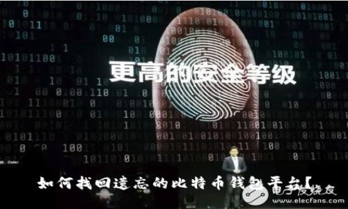 如何找回遗忘的比特币钱包平台?
