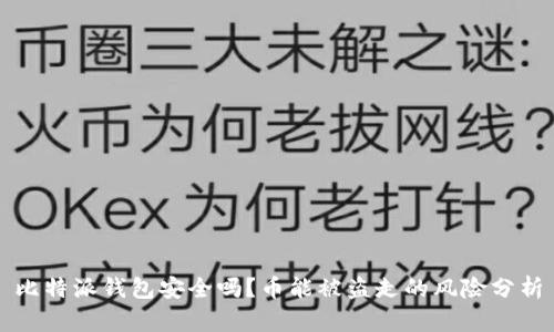 比特派钱包安全吗？币能被盗走的风险分析