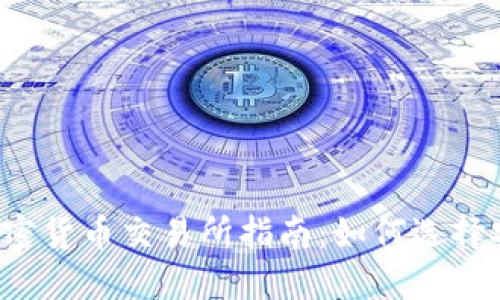2023年国内加密货币交易所指南:如何选择安全可靠的平台