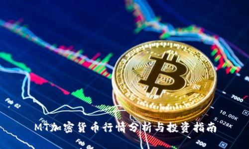 MT加密货币行情分析与投资指南