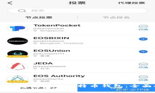 如何选择靠谱的比特币钱包：全面指南