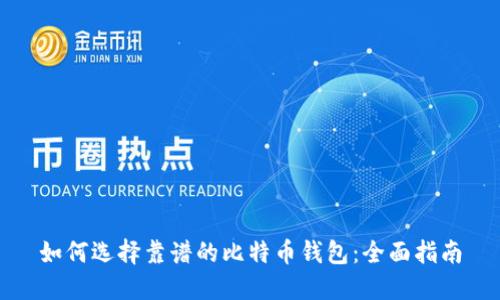 如何选择靠谱的比特币钱包：全面指南