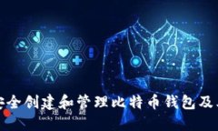 如何安全创建和管理比特币钱包及其密钥