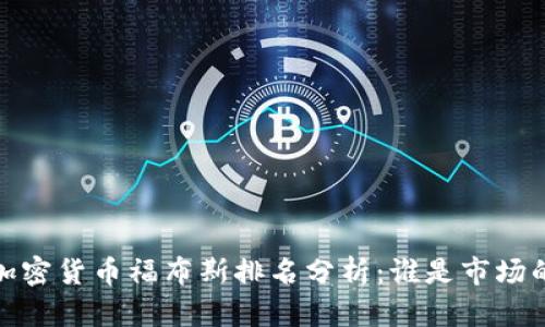 2023年加密货币福布斯排名分析:谁是市场的领军者?