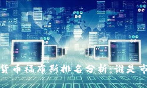 2023年加密货币福布斯排名分析:谁是市场的领军者?