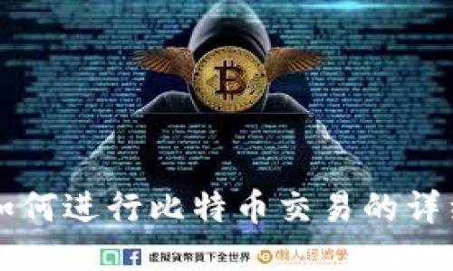 钱包如何进行比特币交易的详细指南