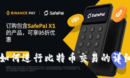 钱包如何进行比特币交易的详细指南