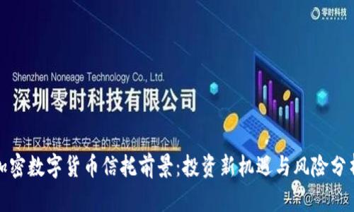 加密数字货币信托前景：投资新机遇与风险分析