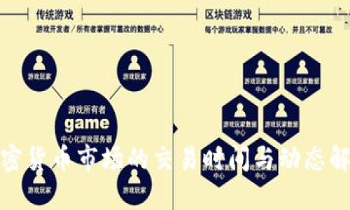 加密货币市场的交易时间与动态解读