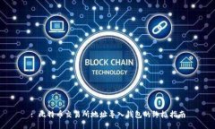 : 比特币交易所地址导入钱包的终极指南