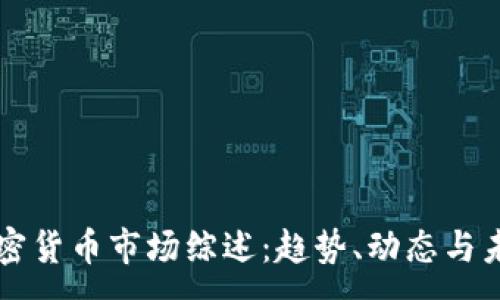 :
上周加密货币市场综述:趋势、动态与未来展望