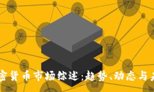 :
上周加密货币市场综述:趋势、动态与未来展望