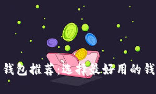 比特币钱包推荐：选择最好用的钱包攻略