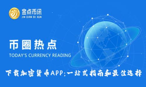 下载加密货币APP:一站式指南和最佳选择