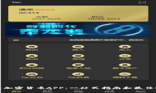 下载加密货币APP:一站式指南和最佳选择