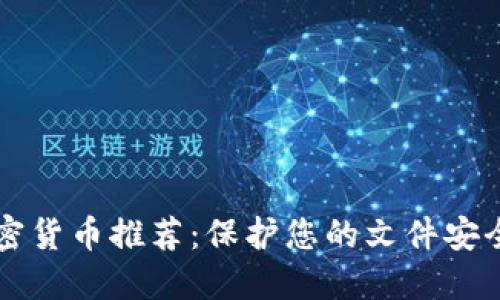 手机文档加密货币推荐:保护您的文件安全与投资价值