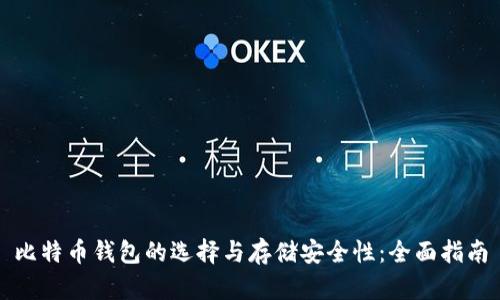 比特币钱包的选择与存储安全性:全面指南