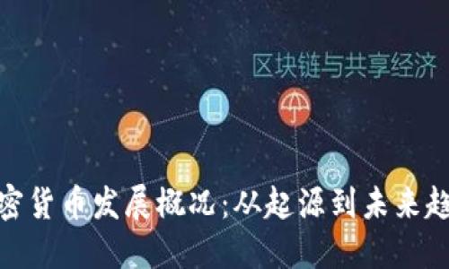 加密货币发展概况:从起源到未来趋势