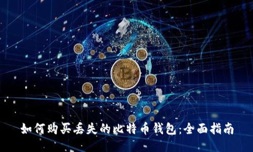 如何购买丢失的比特币钱包：全面指南