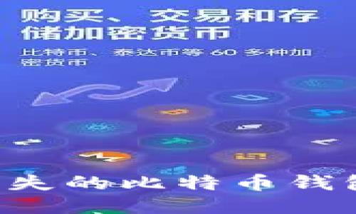 如何购买丢失的比特币钱包：全面指南
