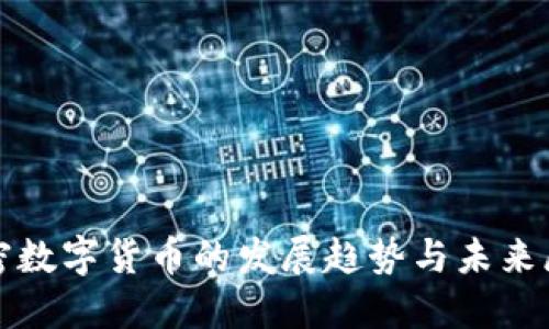 加密数字货币的发展趋势与未来展望