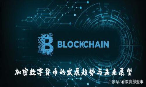 加密数字货币的发展趋势与未来展望