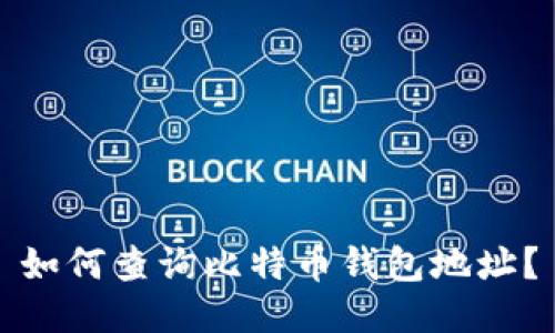 如何查询比特币钱包地址?