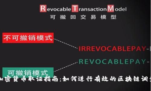 加密货币取证指南:如何进行有效的区块链调查