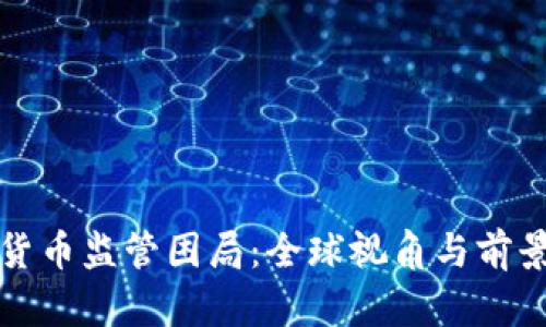 加密货币监管困局:全球视角与前景展望